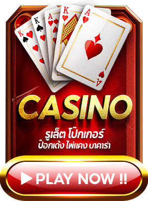 คาสิโนสด Ufabet รูเล็ต โป๊กเกอร์ ป๊อกเด้ง ไพ่แค ง บาคาร่า