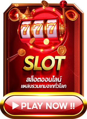 เกมสล็อต ยูฟ่าเบท อันดับ 1 ต้องยกให้เค้า ufaslot