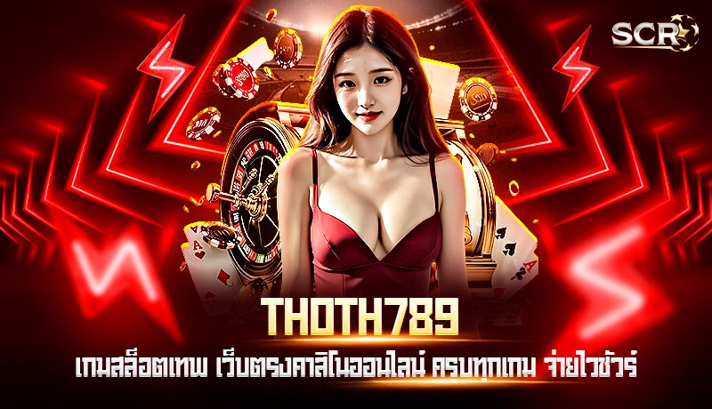 เว็บ THOTH789 เว็บ THOTH789