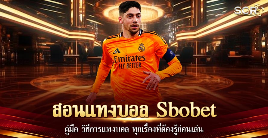 สอนแทงบอล sbobet สอนแทงบอล sbobet