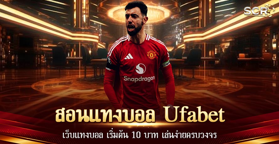 สอนแทงบอล ufabet สอนแทงบอล ufabet