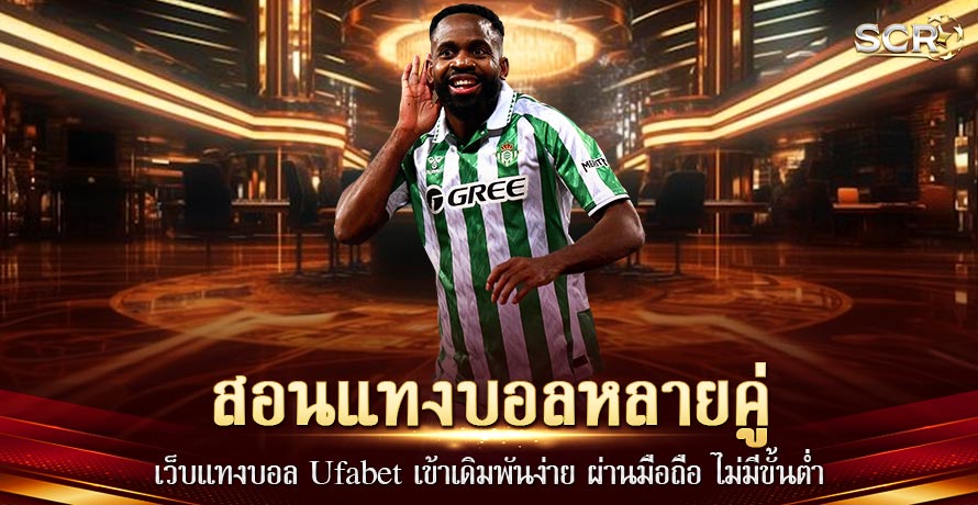 สอนแทงบอลหลายคู่ สอนแทงบอลหลายคู่