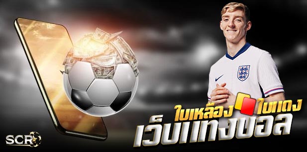 เว็บแทงบอลใบเหลือง ไม่มีขั้นต่ำ ล่าสุด 2025
