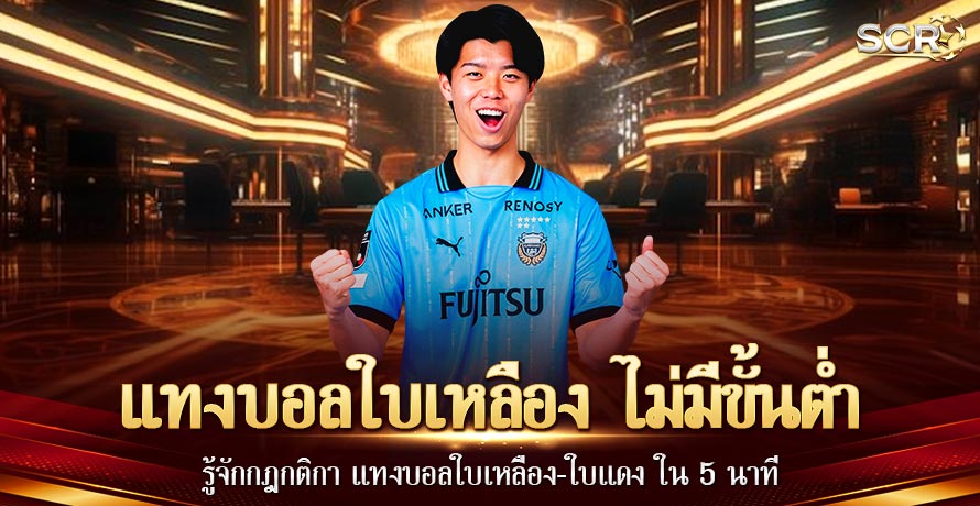 แทงบอลใบเหลือง ไม่มีขั้นต่ำ