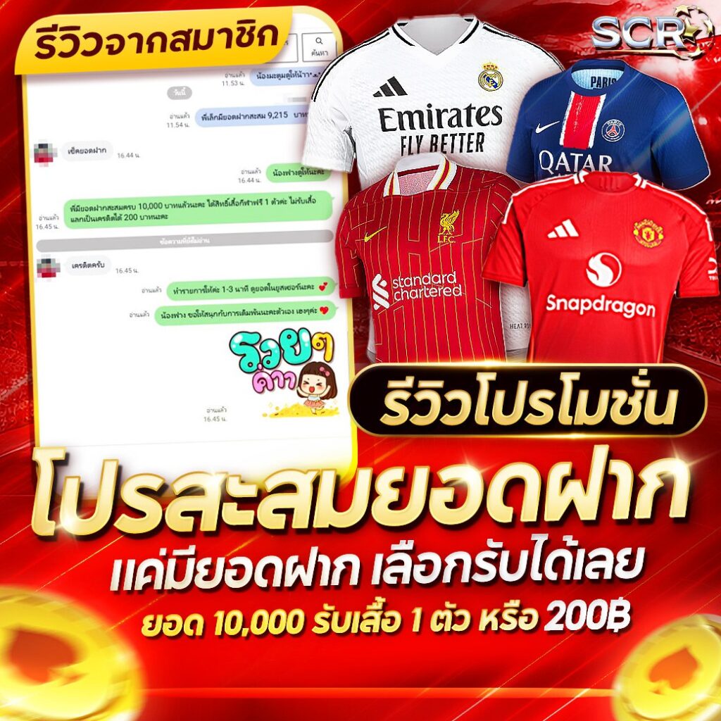 รีวิว โปรยอดฝากสะสม