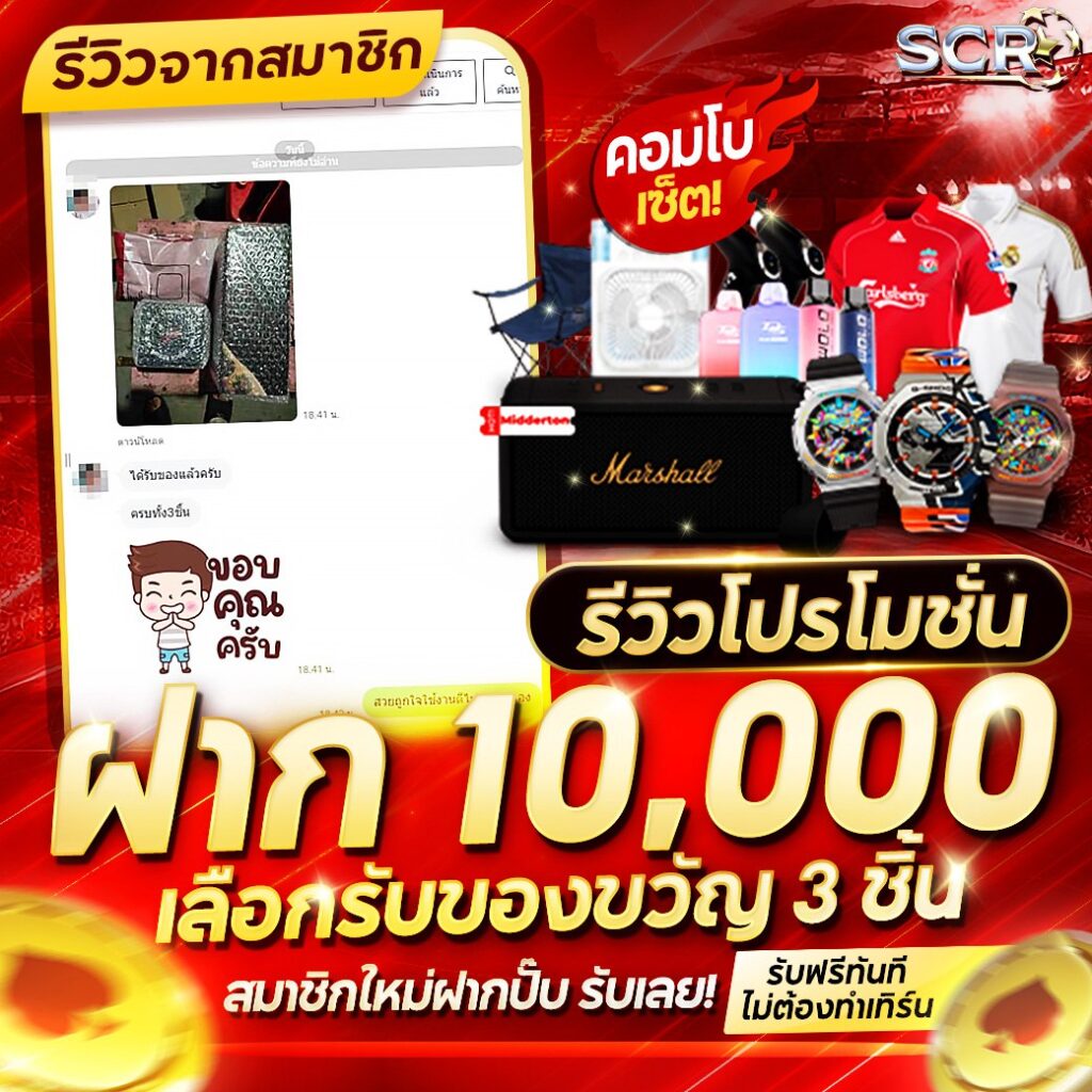 รีวิว ฝาก 10,000