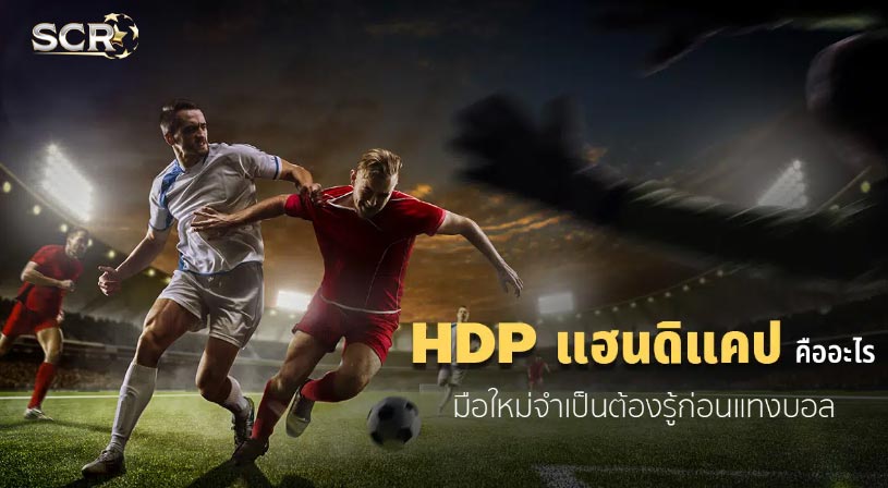 HDP คืออะไร แทงบอลสดแฮนดิแคป ยังไงให้ชนะ HDP คืออะไร แทงบอลสดแฮนดิแคป ยังไงให้ชนะ