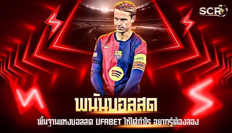 พนันบอลสด