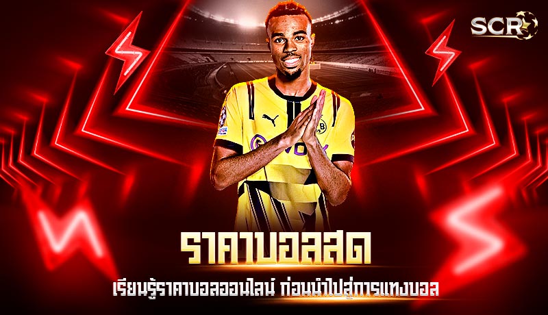 ราคาบอลสด ราคาบอลสด