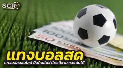 สูตรลับ เทคนิคแทงบอลสด ให้ได้เงิน