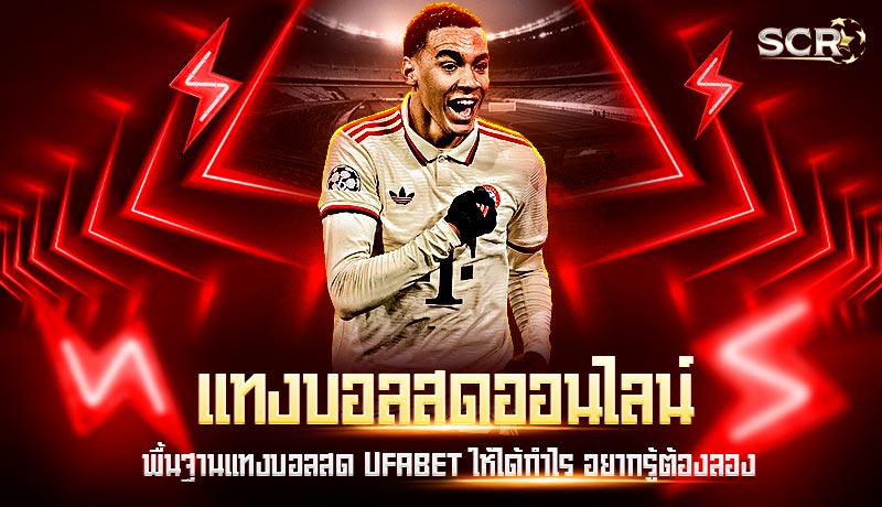 แทงบอลสดออนไลน์