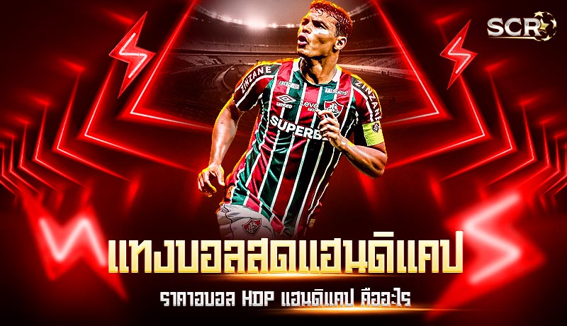 แทงบอลสดแฮนดิแคป แทงบอลสดแฮนดิแคป