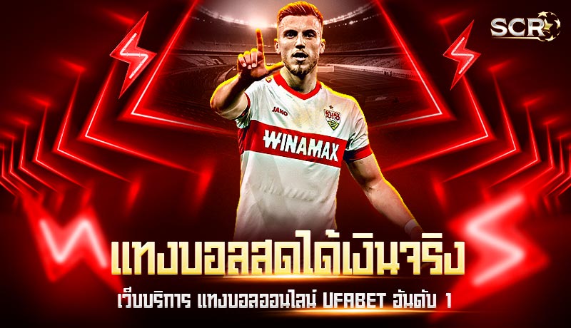 แทงบอลสดได้เงินจริง