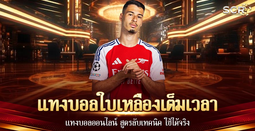 แทงบอลใบเหลืองเต็มเวลา