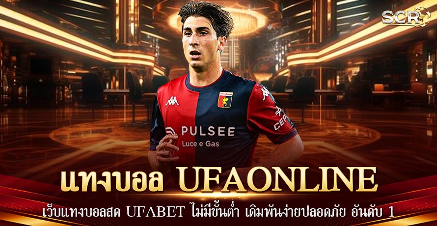 เว็บแทงบอล UFAONLINE เว็บแทงบอล UFAONLINE