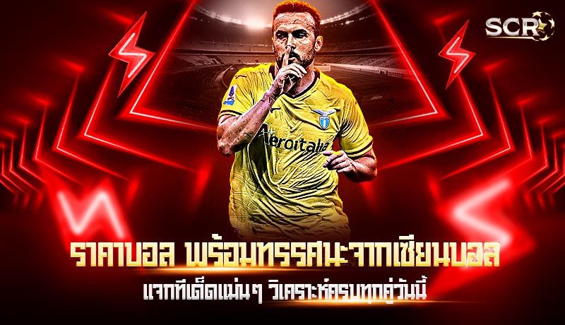 ราคาบอล พร้อมทรรศนะจากเซียนบอล