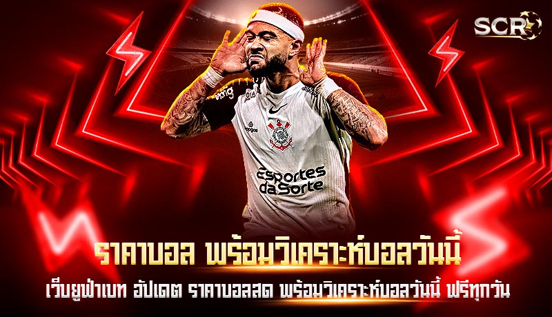 ราคาบอล พร้อมวิเคราะห์บอลวันนี้