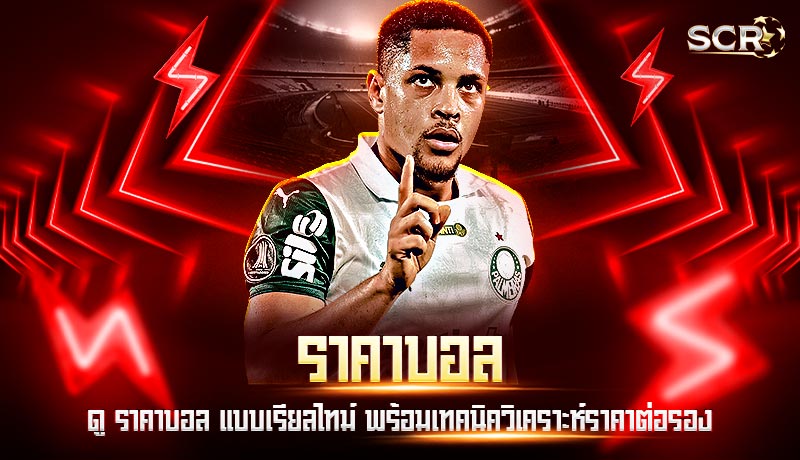 ราคาบอล ราคาบอล