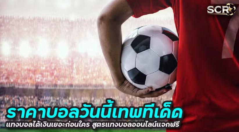 วิธีดู ราคาบอล พร้อมวิเคราะห์บอลวันนี้