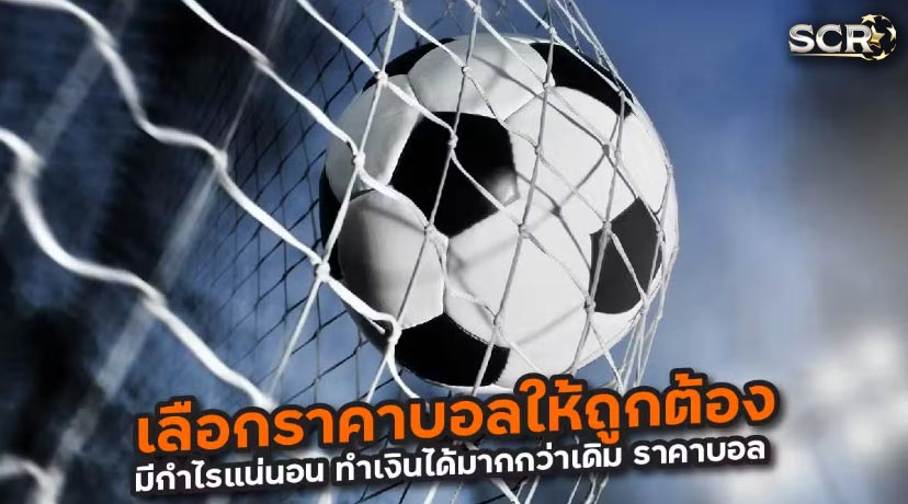 วิธีเลือกดู ตารางราคาบอล ครบทุกคู่ วิธีเลือกดู ตารางราคาบอล ครบทุกคู่