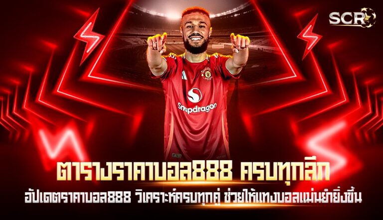 ตารางราคาบอล888 ครบทุกลีก