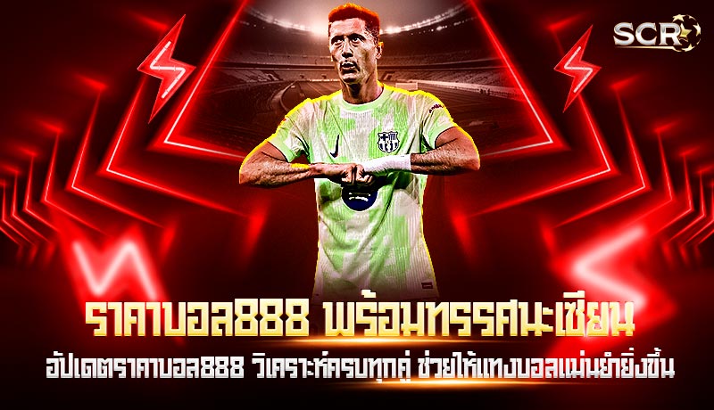 ราคาบอล888 พร้อมทรรศนะเซียน