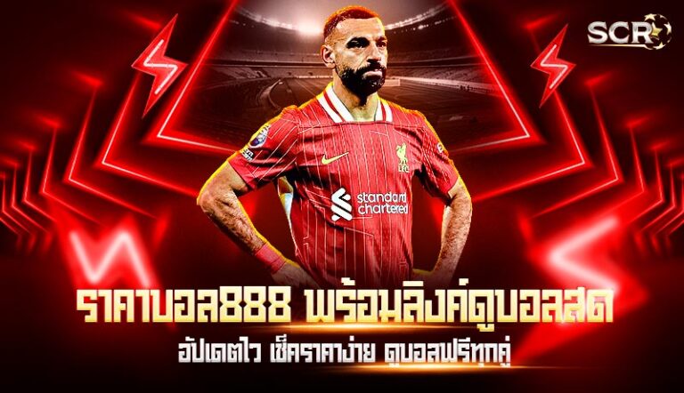 ราคาบอล888 พร้อมลิงค์ดูบอลสด