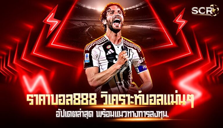 ราคาบอล888 วิเคราะห์บอลแม่นๆ