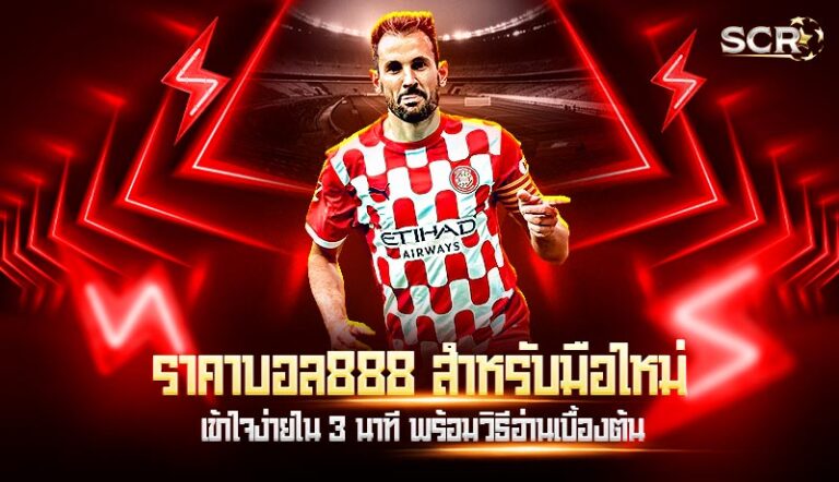 ราคาบอล888 สำหรับมือใหม่