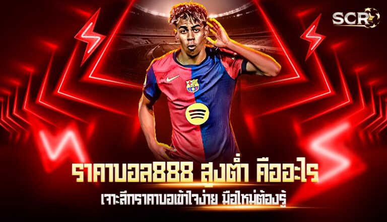 ราคาบอล888 สูงต่ำ คืออะไร