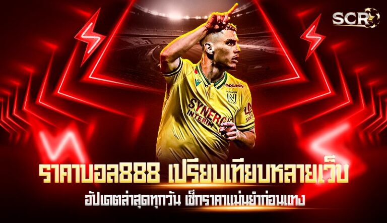 ราคาบอล888 เปรียบเทียบหลายเว็บ