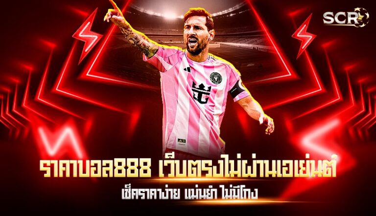 ราคาบอล888 เว็บตรงไม่ผ่านเอเย่นต์