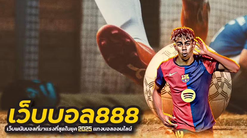 วิธีการดู ราคาบอล888 สูงต่ำ คืออะไร วิธีการดู ราคาบอล888 สูงต่ำ คืออะไร