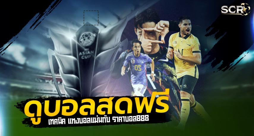 เทคนิคแทงบอลสด ราคาบอล888 วิเคราะห์บอลแม่นๆ เทคนิคแทงบอลสด ราคาบอล888 วิเคราะห์บอลแม่นๆ