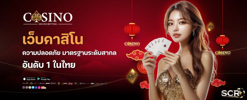 เว็บคาสิโนสด คาสิโนออนไลน์ อันดับหนึ่งของไทย เว็บคาสิโนสด คาสิโนออนไลน์ อันดับหนึ่งของไทย