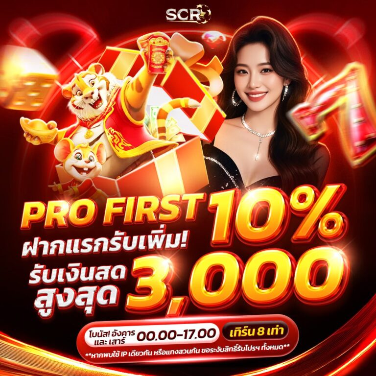 ฝากแรกรับโบนัส 10% 4.7.2025