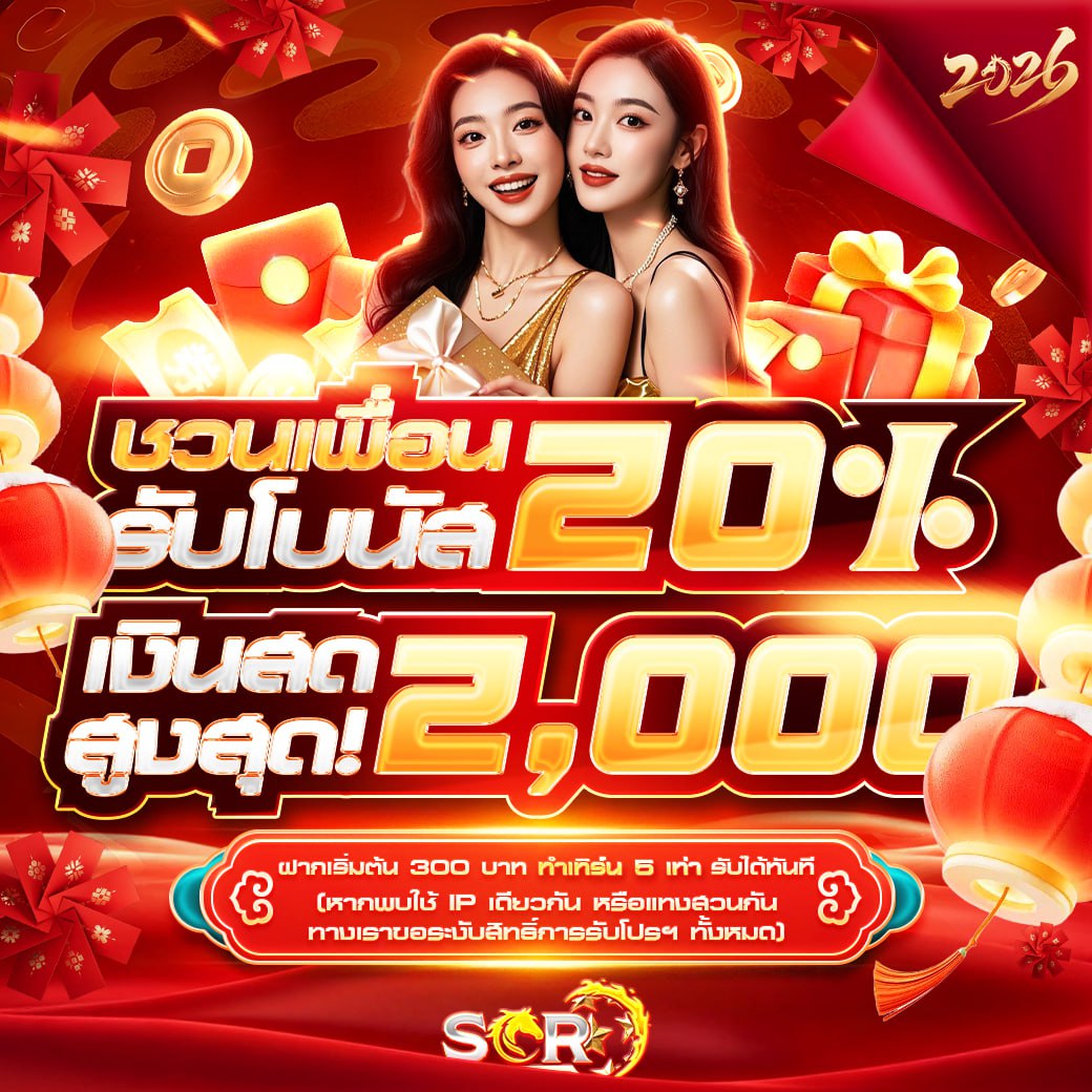 1.โปรแนะนำเพื่อน อัพเดท 08.02.2026