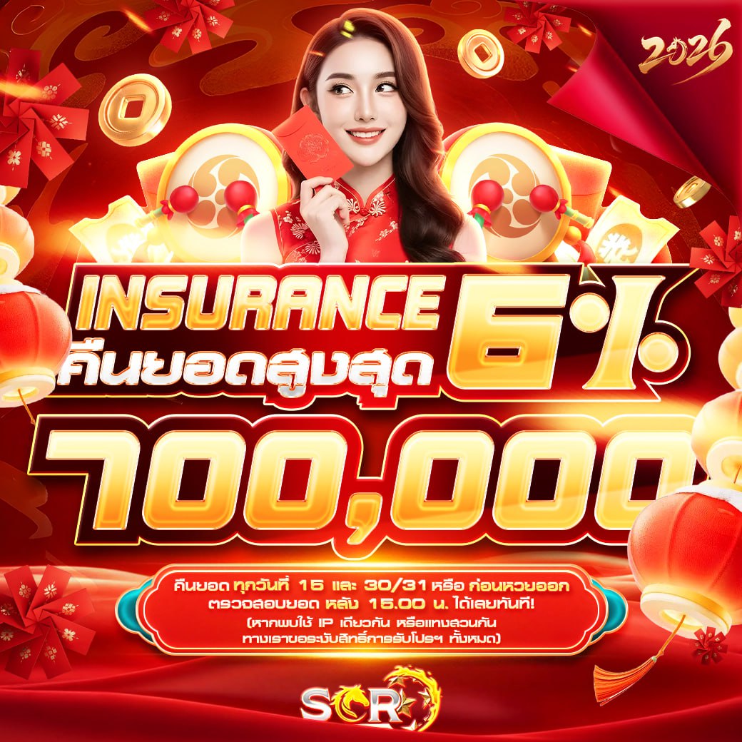 2.อินชัวรันส์ 6% อัพเดท 08.02.2026