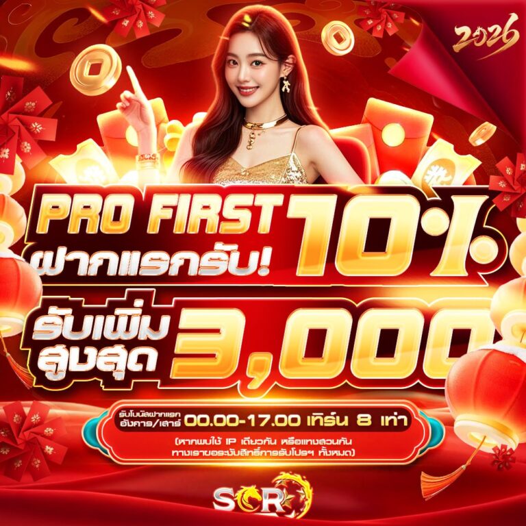 3.โปรฝากแรก อัพเดท 08.02.2026