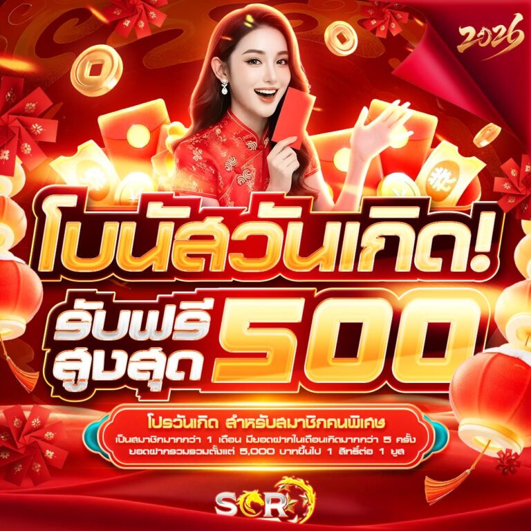 4.โบนัสวันเกิด อัพเดท 08.02.2026