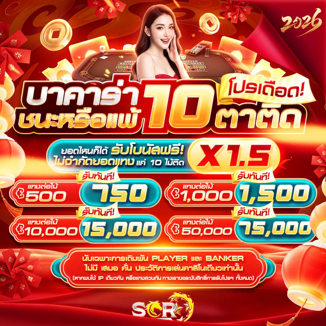 5.โปรเด็ดบาคาร่า อัพเดท 08.02.2026